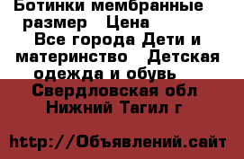 Ботинки мембранные 26 размер › Цена ­ 1 500 - Все города Дети и материнство » Детская одежда и обувь   . Свердловская обл.,Нижний Тагил г.